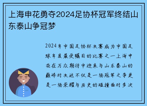 上海申花勇夺2024足协杯冠军终结山东泰山争冠梦