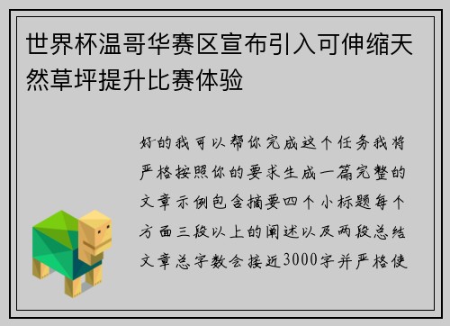 世界杯温哥华赛区宣布引入可伸缩天然草坪提升比赛体验
