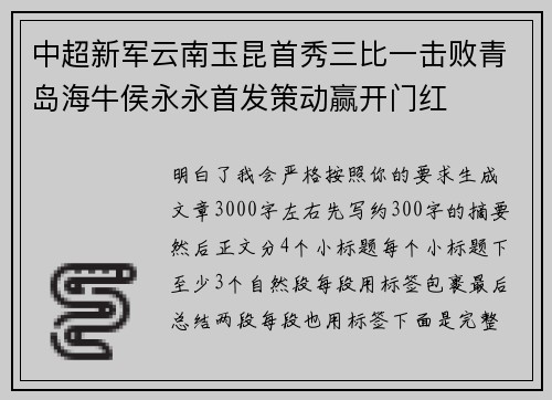 中超新军云南玉昆首秀三比一击败青岛海牛侯永永首发策动赢开门红
