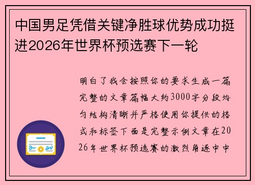 中国男足凭借关键净胜球优势成功挺进2026年世界杯预选赛下一轮
