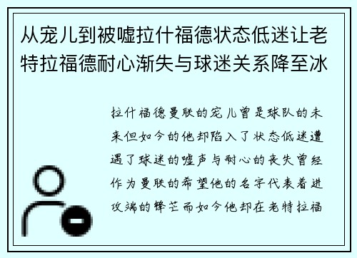 从宠儿到被嘘拉什福德状态低迷让老特拉福德耐心渐失与球迷关系降至冰点