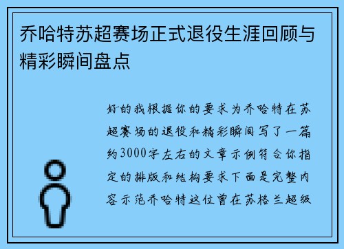 乔哈特苏超赛场正式退役生涯回顾与精彩瞬间盘点
