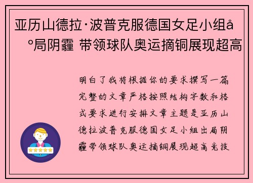 亚历山德拉·波普克服德国女足小组出局阴霾 带领球队奥运摘铜展现超高竞技水准