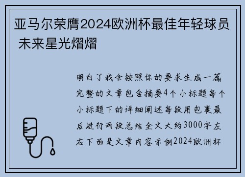 亚马尔荣膺2024欧洲杯最佳年轻球员 未来星光熠熠