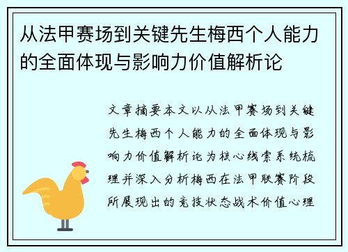 从法甲赛场到关键先生梅西个人能力的全面体现与影响力价值解析论 从法甲赛场到关键先生梅西个人能力的全面体现与影响力价值解析论