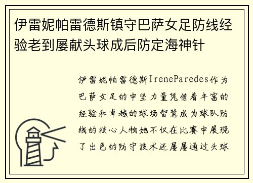 伊雷妮帕雷德斯镇守巴萨女足防线经验老到屡献头球成后防定海神针