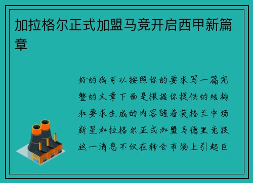 加拉格尔正式加盟马竞开启西甲新篇章 加拉格尔正式加盟马竞开启西甲新篇章
