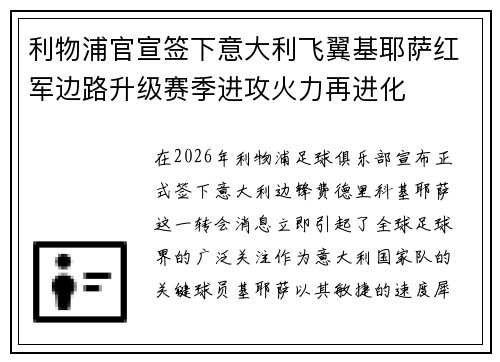 利物浦官宣签下意大利飞翼基耶萨红军边路升级赛季进攻火力再进化