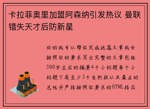 卡拉菲奥里加盟阿森纳引发热议 曼联错失天才后防新星