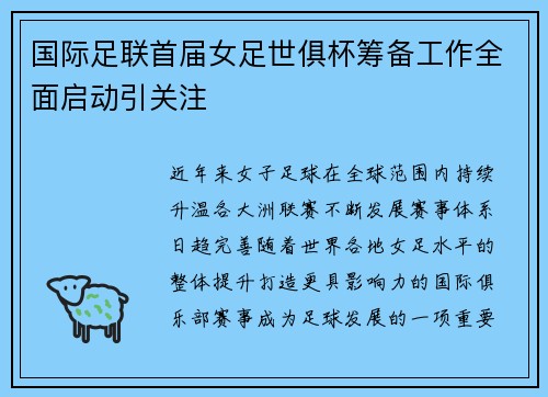 国际足联首届女足世俱杯筹备工作全面启动引关注