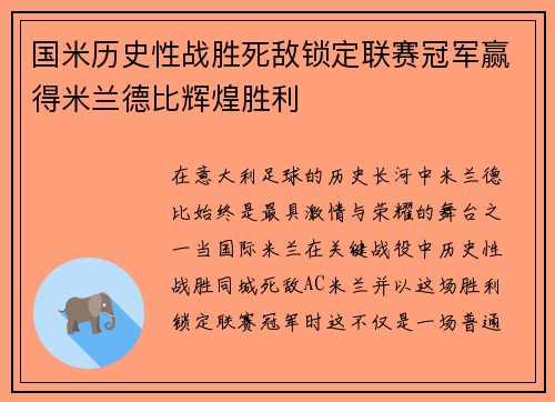 国米历史性战胜死敌锁定联赛冠军赢得米兰德比辉煌胜利 国米历史性战胜死敌锁定联赛冠军赢得米兰德比辉煌胜利