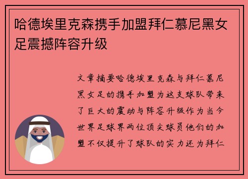 哈德埃里克森携手加盟拜仁慕尼黑女足震撼阵容升级