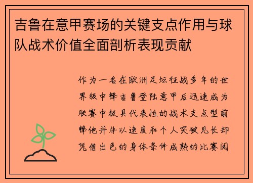 吉鲁在意甲赛场的关键支点作用与球队战术价值全面剖析表现贡献 吉鲁在意甲赛场的关键支点作用与球队战术价值全面剖析表现贡献