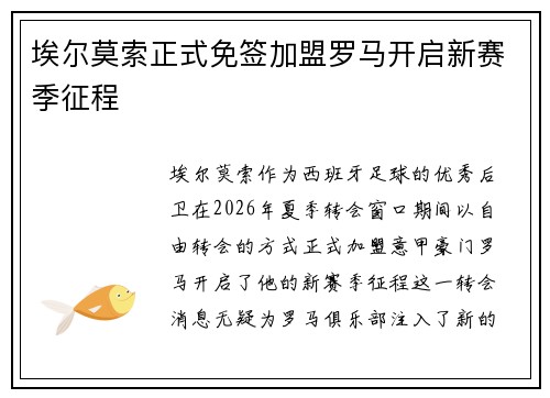 埃尔莫索正式免签加盟罗马开启新赛季征程 埃尔莫索正式免签加盟罗马开启新赛季征程