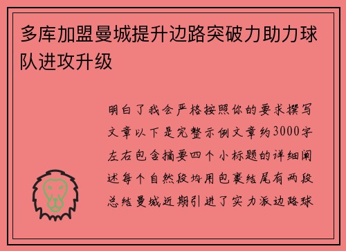 多库加盟曼城提升边路突破力助力球队进攻升级 多库加盟曼城提升边路突破力助力球队进攻升级