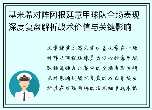 基米希对阵阿根廷意甲球队全场表现深度复盘解析战术价值与关键影响
