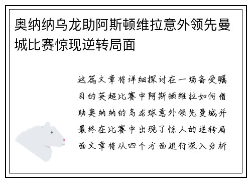 奥纳纳乌龙助阿斯顿维拉意外领先曼城比赛惊现逆转局面