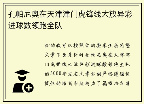 孔帕尼奥在天津津门虎锋线大放异彩进球数领跑全队 孔帕尼奥在天津津门虎锋线大放异彩进球数领跑全队
