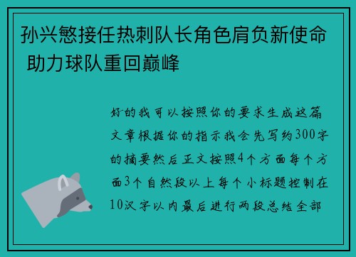 孙兴慜接任热刺队长角色肩负新使命 助力球队重回巅峰