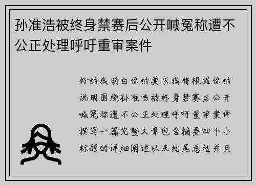 孙准浩被终身禁赛后公开喊冤称遭不公正处理呼吁重审案件 孙准浩被终身禁赛后公开喊冤称遭不公正处理呼吁重审案件