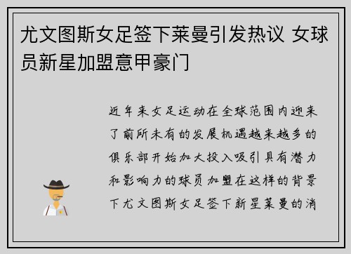 尤文图斯女足签下莱曼引发热议 女球员新星加盟意甲豪门 尤文图斯女足签下莱曼引发热议 女球员新星加盟意甲豪门
