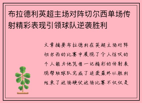 布拉德利英超主场对阵切尔西单场传射精彩表现引领球队逆袭胜利