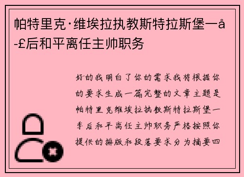 帕特里克·维埃拉执教斯特拉斯堡一季后和平离任主帅职务 帕特里克·维埃拉执教斯特拉斯堡一季后和平离任主帅职务