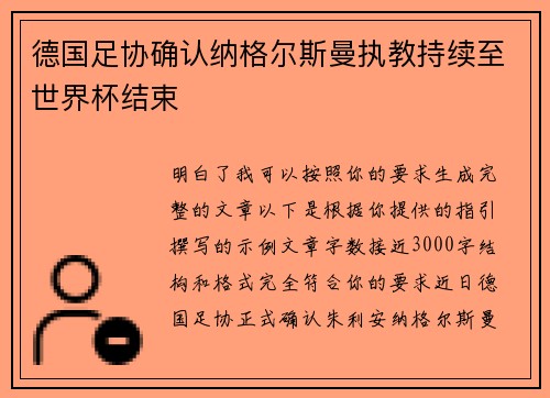 德国足协确认纳格尔斯曼执教持续至世界杯结束 德国足协确认纳格尔斯曼执教持续至世界杯结束