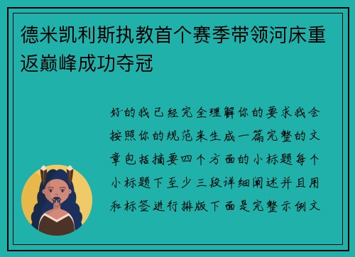 德米凯利斯执教首个赛季带领河床重返巅峰成功夺冠 德米凯利斯执教首个赛季带领河床重返巅峰成功夺冠