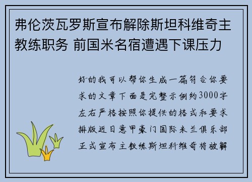 弗伦茨瓦罗斯宣布解除斯坦科维奇主教练职务 前国米名宿遭遇下课压力 弗伦茨瓦罗斯宣布解除斯坦科维奇主教练职务 前国米名宿遭遇下课压力