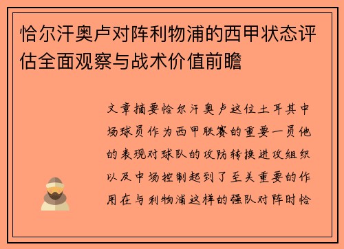 恰尔汗奥卢对阵利物浦的西甲状态评估全面观察与战术价值前瞻