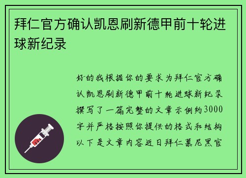 拜仁官方确认凯恩刷新德甲前十轮进球新纪录 拜仁官方确认凯恩刷新德甲前十轮进球新纪录