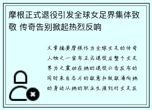 摩根正式退役引发全球女足界集体致敬 传奇告别掀起热烈反响 摩根正式退役引发全球女足界集体致敬 传奇告别掀起热烈反响
