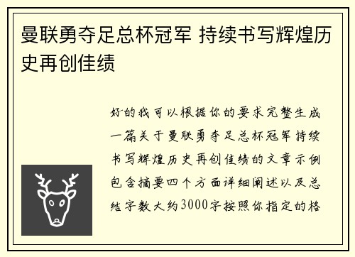 曼联勇夺足总杯冠军 持续书写辉煌历史再创佳绩