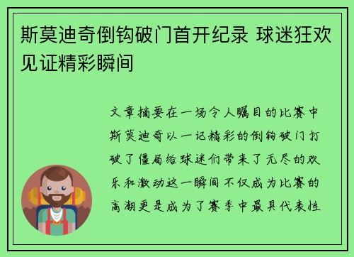 斯莫迪奇倒钩破门首开纪录 球迷狂欢见证精彩瞬间 斯莫迪奇倒钩破门首开纪录 球迷狂欢见证精彩瞬间