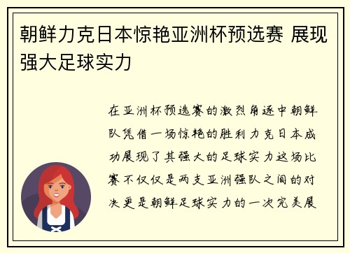 朝鲜力克日本惊艳亚洲杯预选赛 展现强大足球实力 朝鲜力克日本惊艳亚洲杯预选赛 展现强大足球实力
