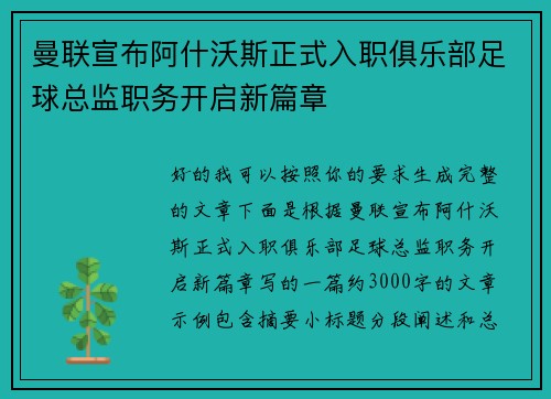 曼联宣布阿什沃斯正式入职俱乐部足球总监职务开启新篇章 曼联宣布阿什沃斯正式入职俱乐部足球总监职务开启新篇章