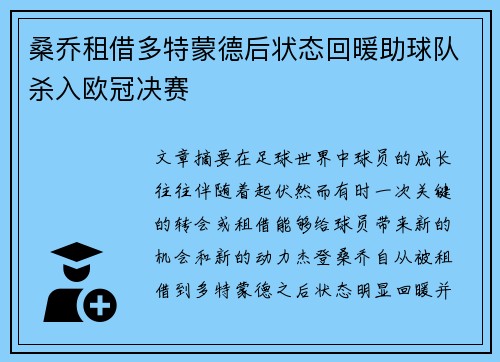桑乔租借多特蒙德后状态回暖助球队杀入欧冠决赛 桑乔租借多特蒙德后状态回暖助球队杀入欧冠决赛