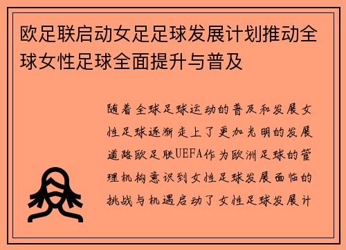 欧足联启动女足足球发展计划推动全球女性足球全面提升与普及 欧足联启动女足足球发展计划推动全球女性足球全面提升与普及