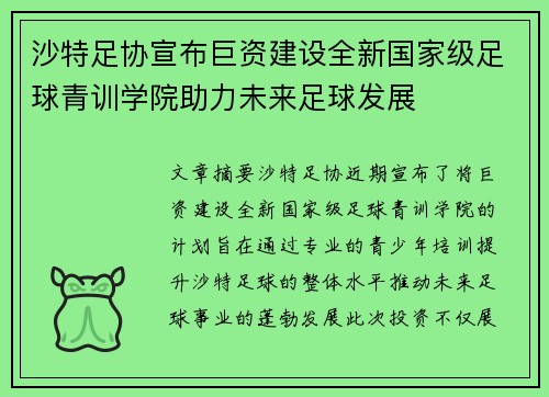 沙特足协宣布巨资建设全新国家级足球青训学院助力未来足球发展
