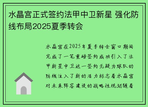 水晶宫正式签约法甲中卫新星 强化防线布局2025夏季转会