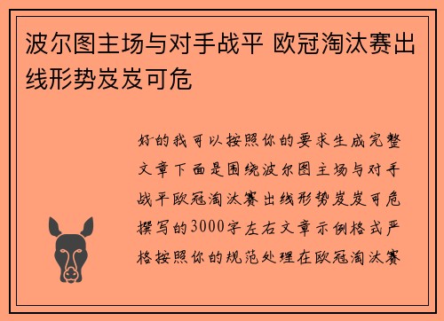 波尔图主场与对手战平 欧冠淘汰赛出线形势岌岌可危