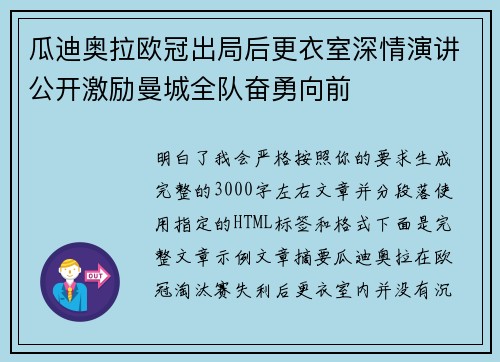 瓜迪奥拉欧冠出局后更衣室深情演讲公开激励曼城全队奋勇向前