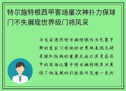 特尔施特根西甲客场屡次神扑力保球门不失展现世界级门将风采