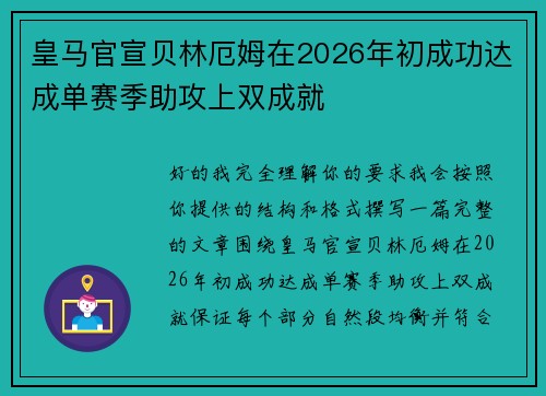 皇马官宣贝林厄姆在2026年初成功达成单赛季助攻上双成就