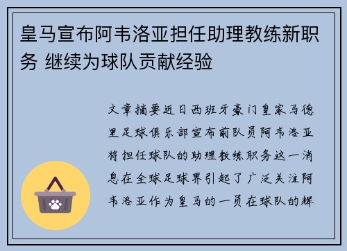 皇马宣布阿韦洛亚担任助理教练新职务 继续为球队贡献经验