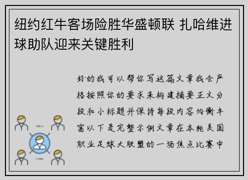 纽约红牛客场险胜华盛顿联 扎哈维进球助队迎来关键胜利