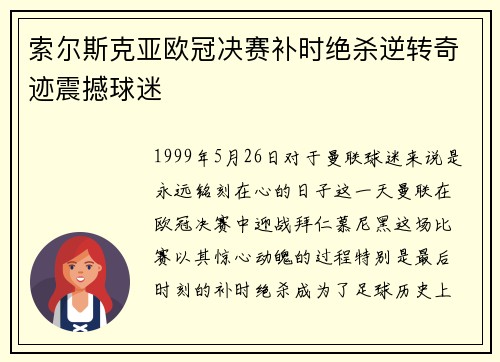 索尔斯克亚欧冠决赛补时绝杀逆转奇迹震撼球迷 索尔斯克亚欧冠决赛补时绝杀逆转奇迹震撼球迷