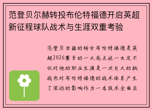 范登贝尔赫转投布伦特福德开启英超新征程球队战术与生涯双重考验 范登贝尔赫转投布伦特福德开启英超新征程球队战术与生涯双重考验