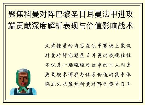 聚焦科曼对阵巴黎圣日耳曼法甲进攻端贡献深度解析表现与价值影响战术作用
